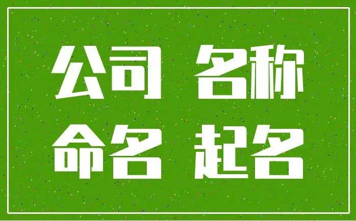  300个吉祥的公司名称大全,寓意长久兴盛的公司名字集合